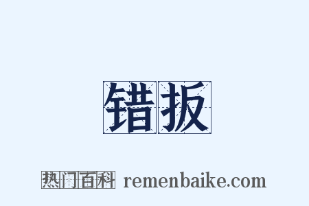 错扳是什么意思的图片